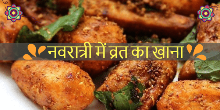 navratri vrat recipes